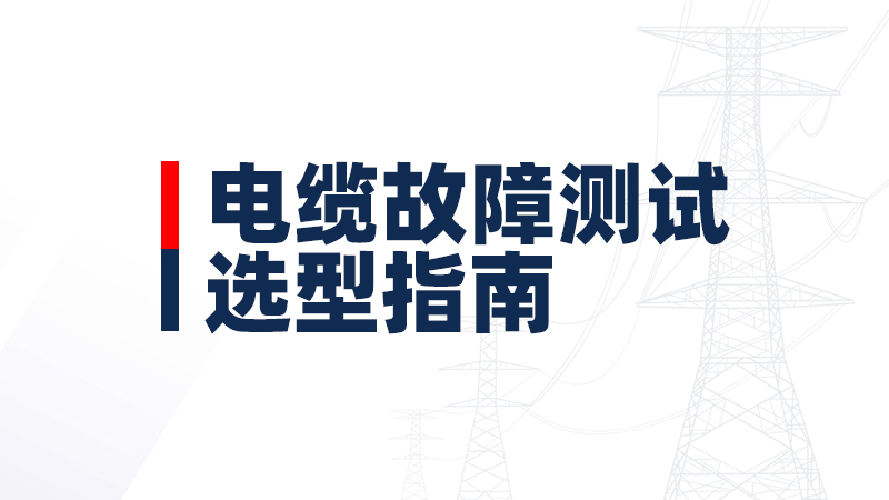 电缆故障测试仪选型指南