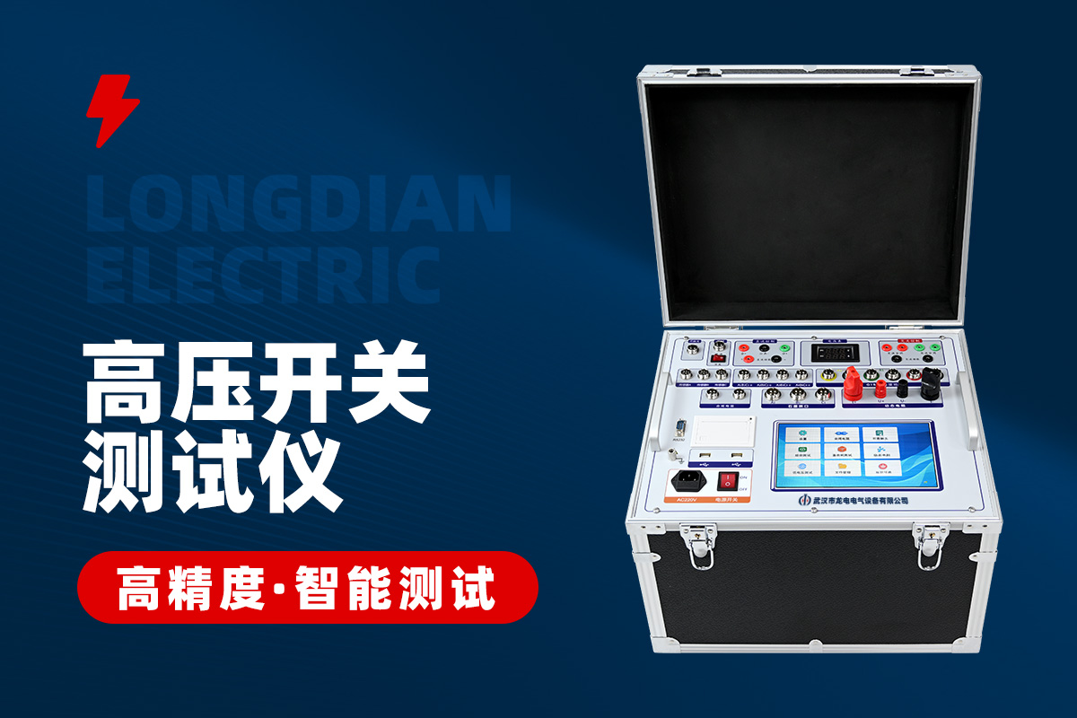 高压开关综合特性测试仪 高压开关综合特性测试仪
