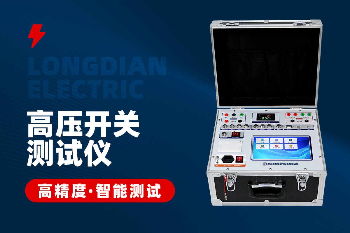 高压开关机械特性测试仪 高压开关机械特性测试仪