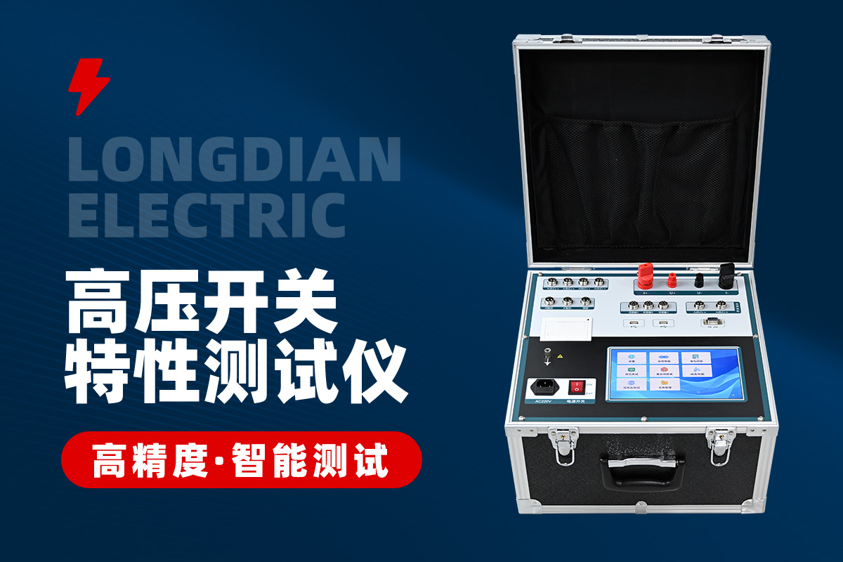 高压开关动态电阻特性测试仪