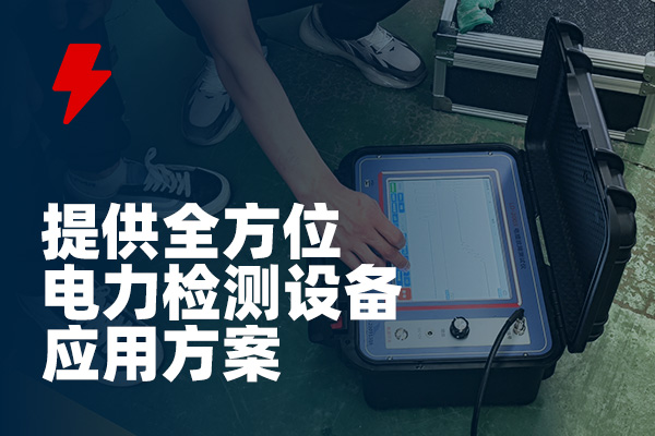 电缆故障排除 电缆故障排除