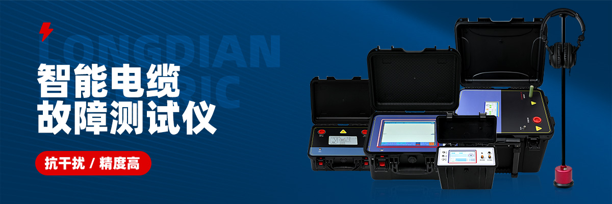电缆故障测试仪 电缆故障测试仪