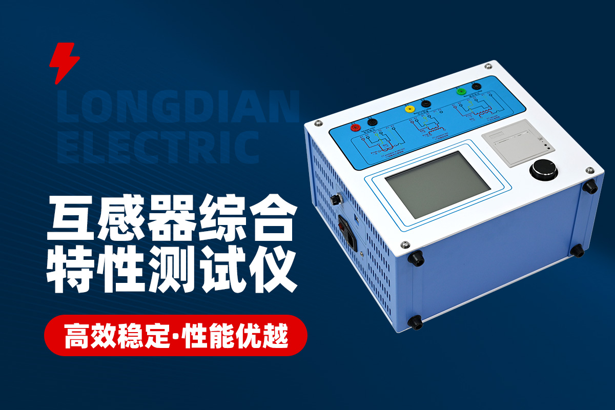 互感器综合特性测试仪 互感器综合特性测试仪