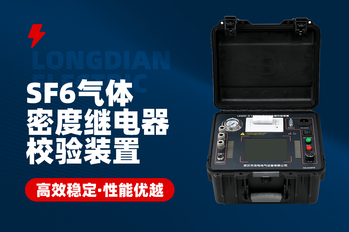 SF6气体密度继电器校验装置 SF6气体密度继电器校验装置