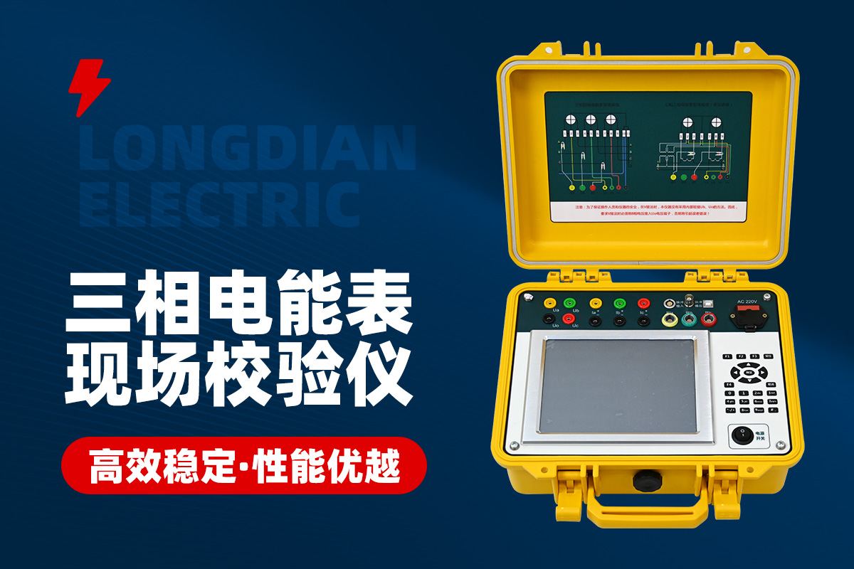 三相电能表现场校验仪 三相电能表现场校验仪
