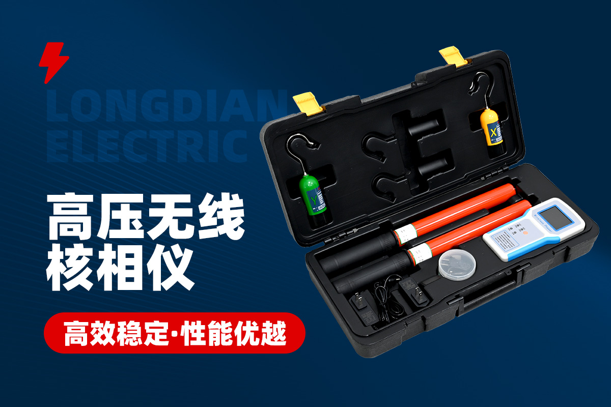 高压无线核相仪 高压无线核相仪