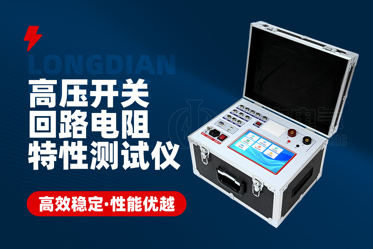 GKC-HAHL高压开关回路电阻机械特性测试仪 GKC-HAHL高压开关回路电阻机械特性测试仪