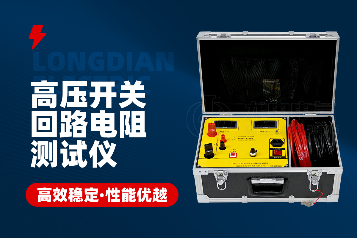 1706669883820579.jpg 高压开关回路电阻测试仪.jpg