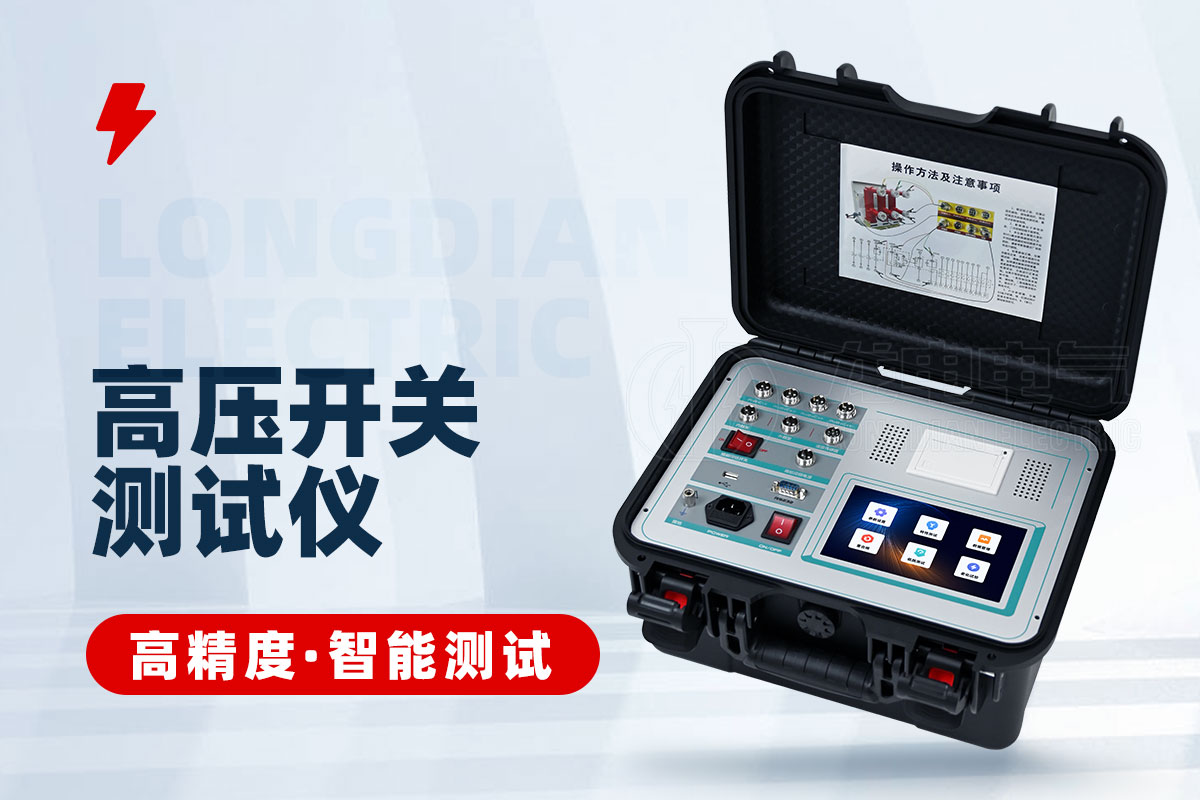 高压开关测试仪 高压开关测试仪