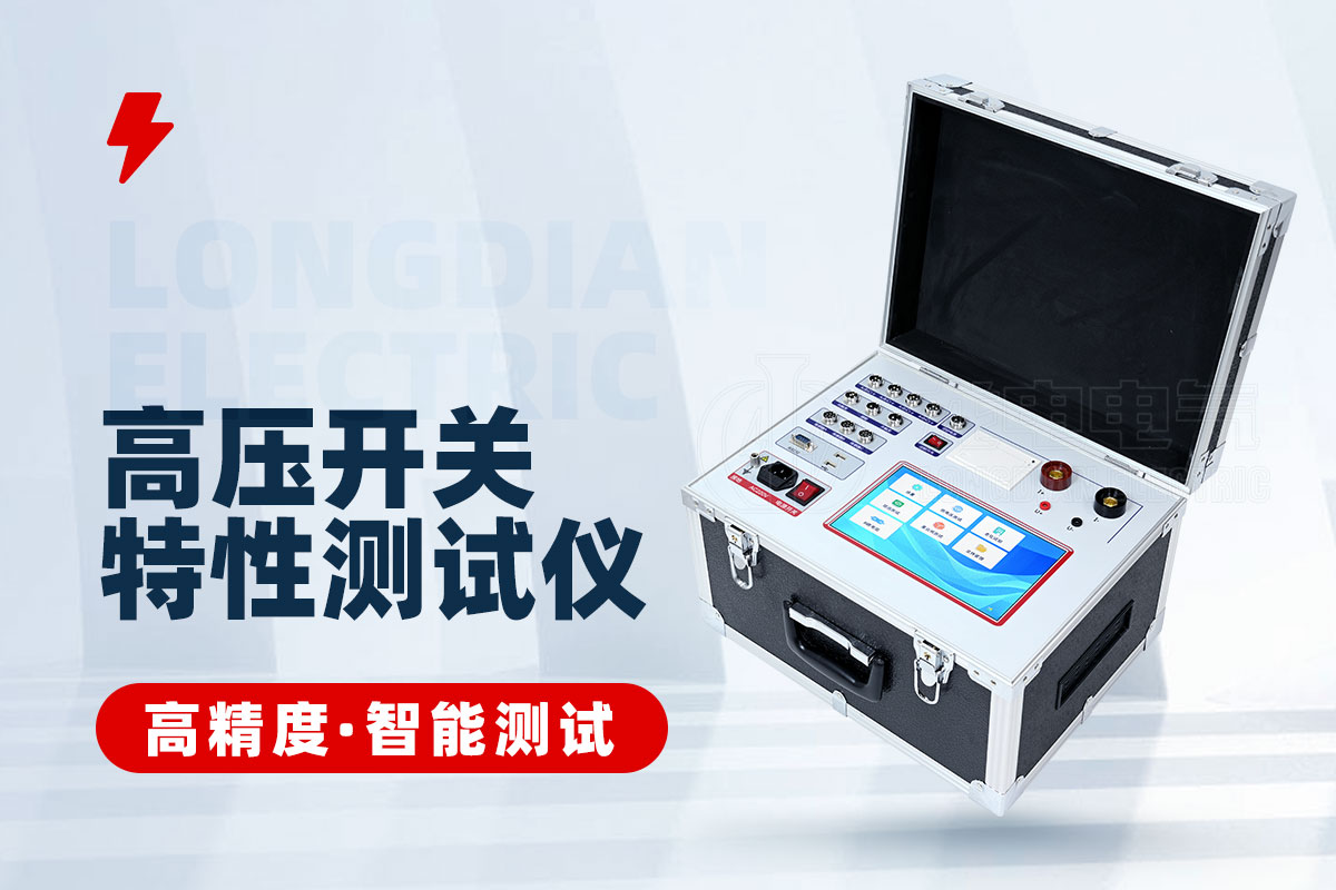 高压开关特性测试仪 高压开关特性测试仪