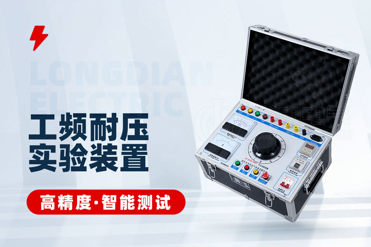 工频耐压试验装置 工频耐压试验装置