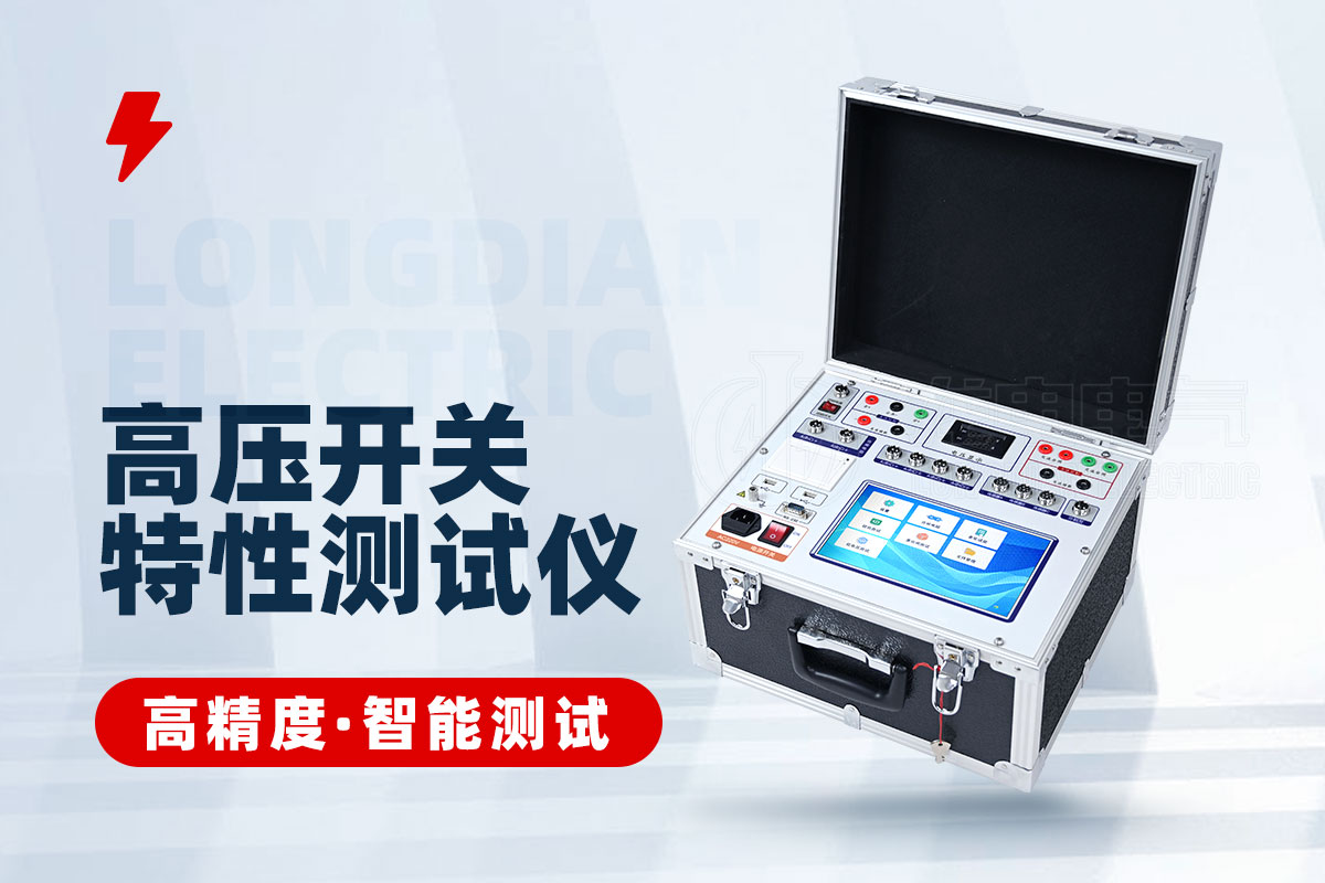 高压开关合闸电阻特性测试仪 高压开关合闸电阻特性测试仪