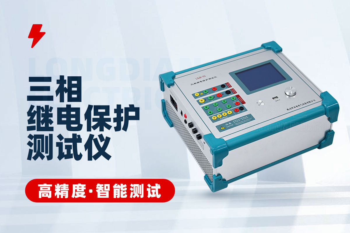 三相继电保护测试仪 三相继电保护测试仪