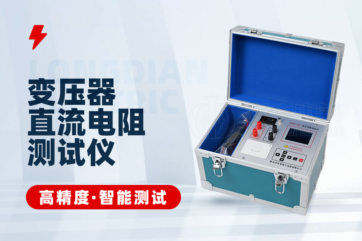 直流电阻测试仪 直流电阻测试仪