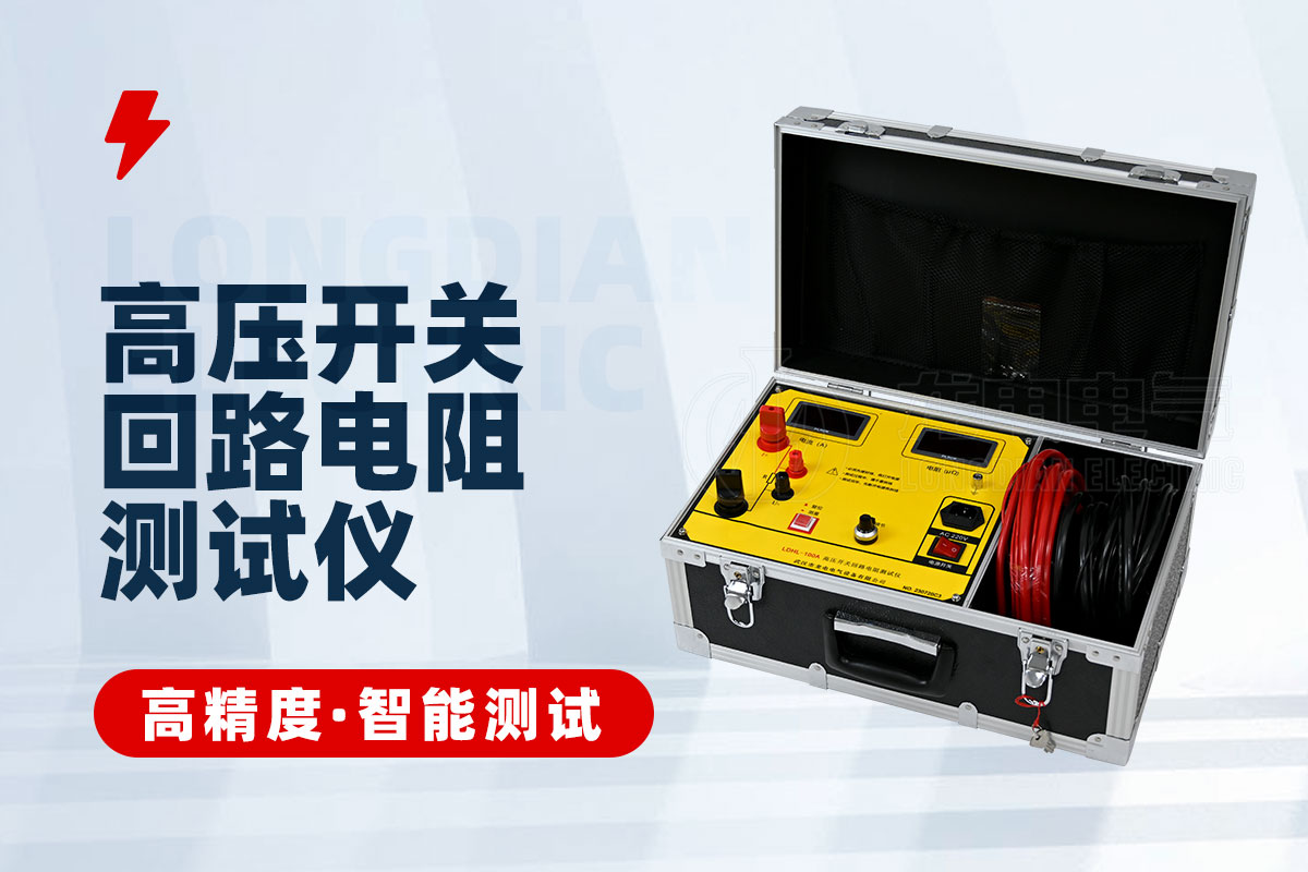 回路电阻测试仪 回路电阻测试仪