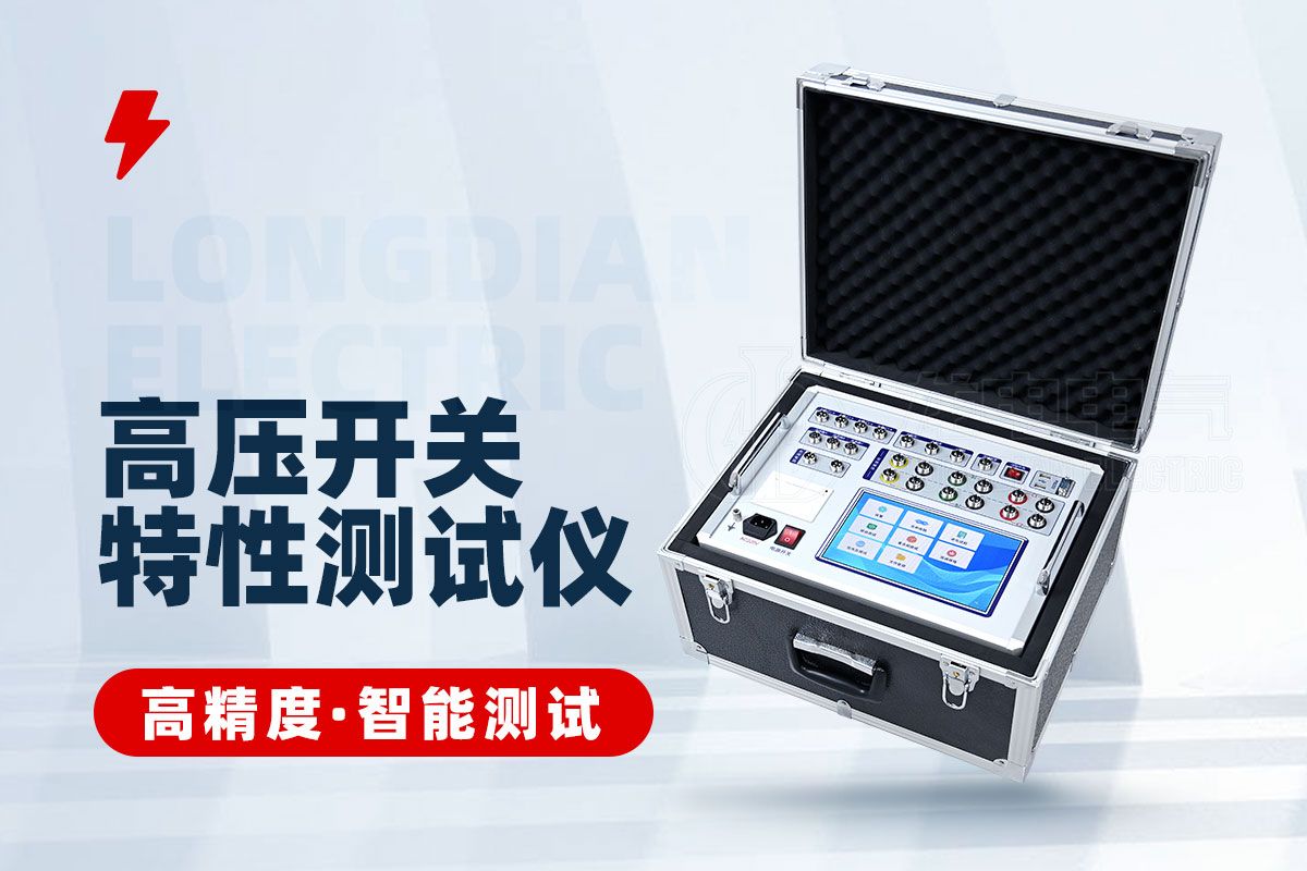 高压开关特性测试仪 高压开关特性测试仪