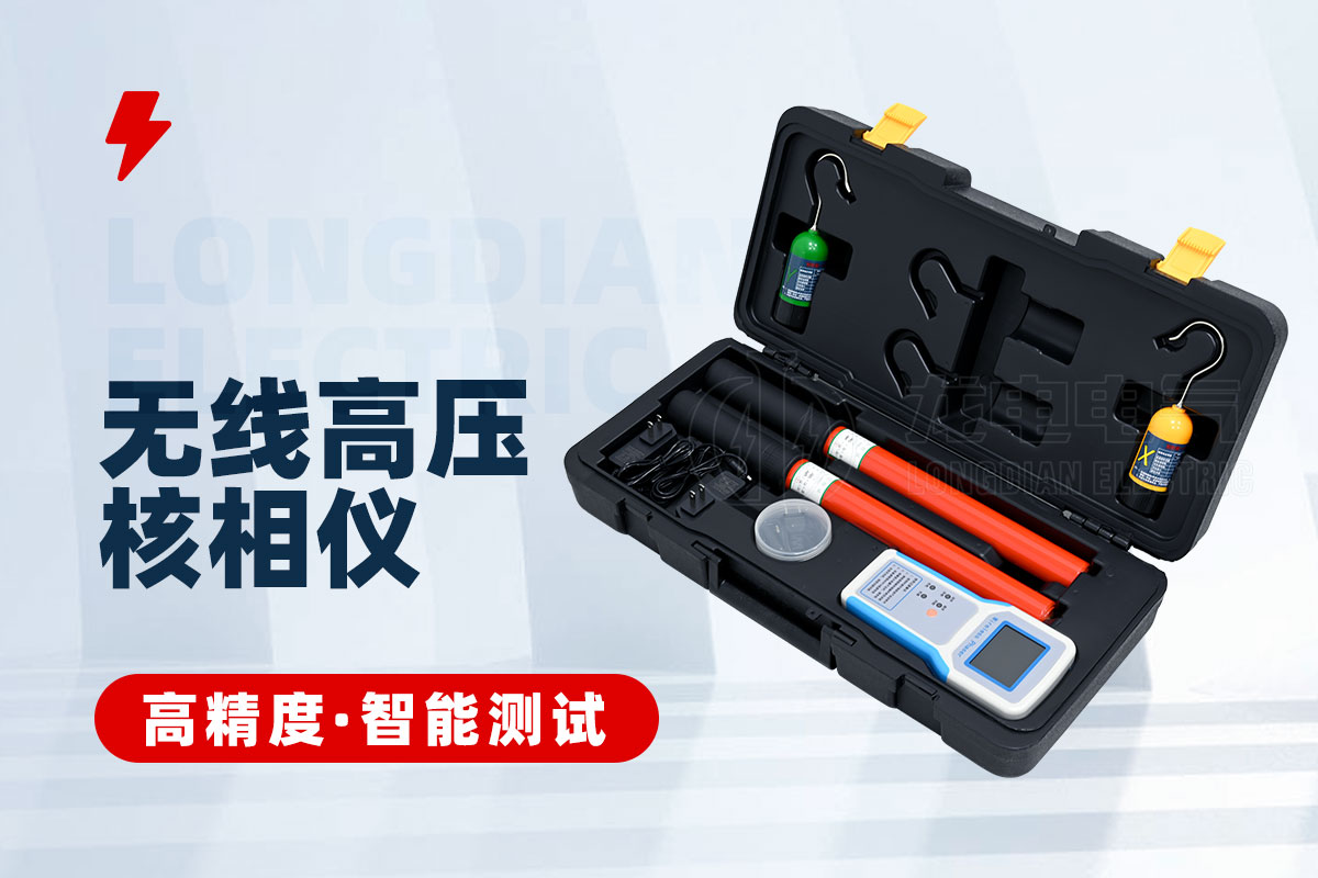 无线高压核相仪 无线高压核相仪