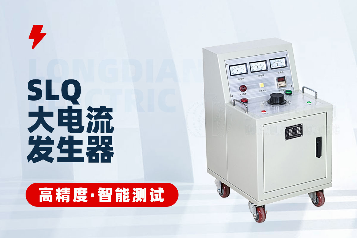 大电流发生器 大电流发生器