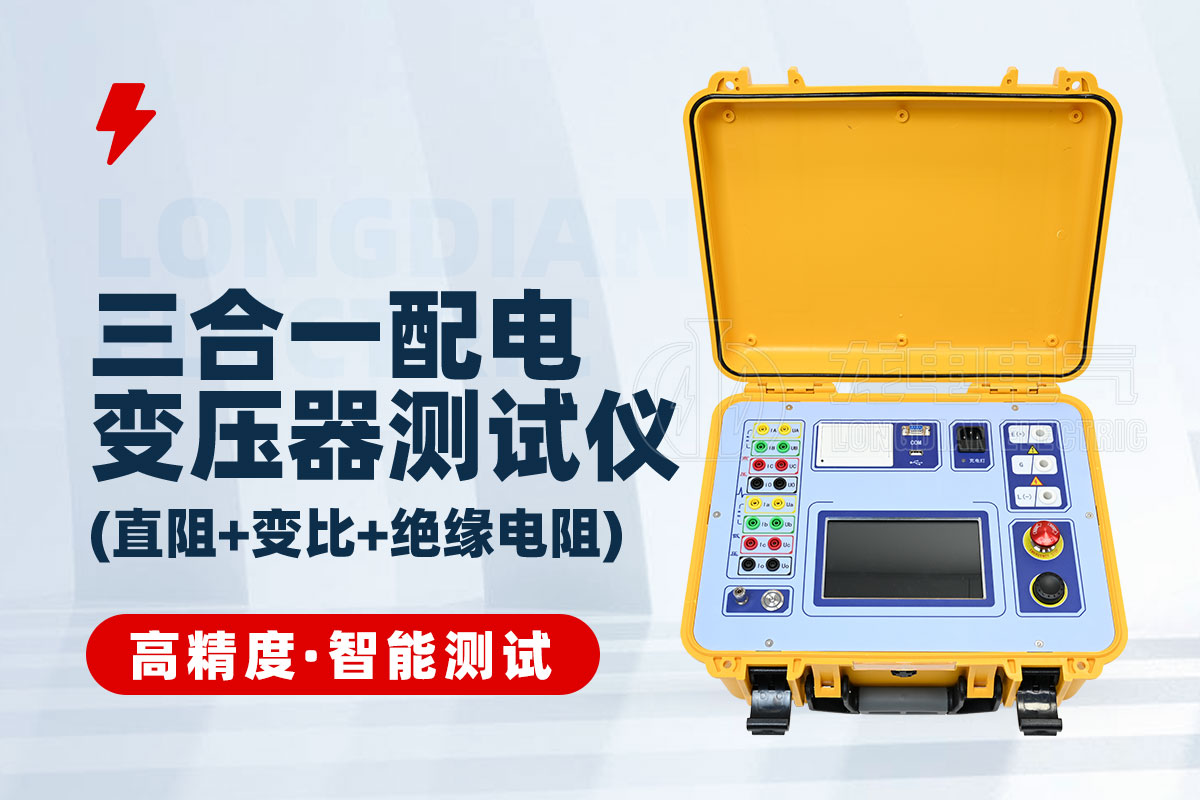 LDZJB三合一配电变压器测试系统(直阻/变比/绝缘电阻) LDZJB三合一配电变压器测试系统(直阻/变比/绝缘电阻)