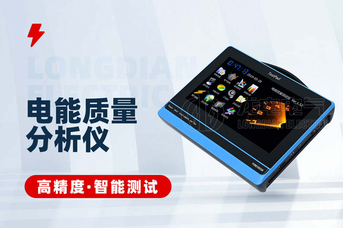 1711598473152893.jpg X-电能质量分析仪.jpg