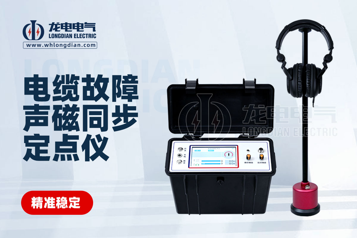 电缆故障声磁同步定点仪