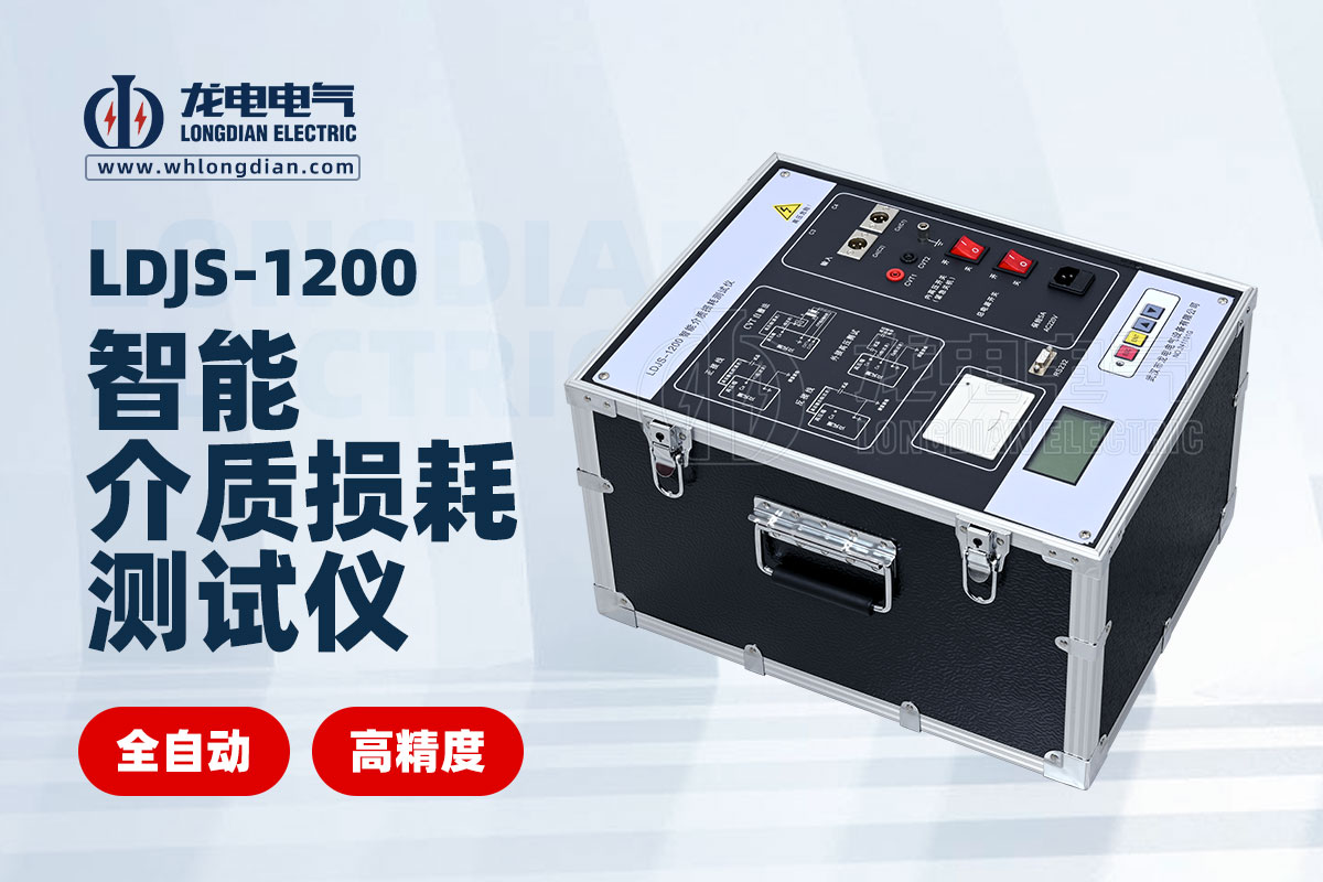 1734580383970324.jpg LDJS-1200智能介质损耗测试仪.jpg