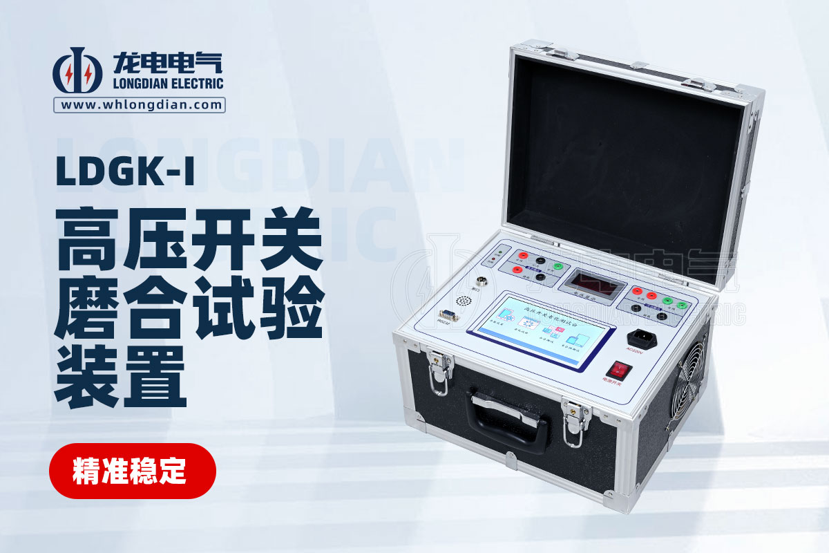 交直流高压开关磨合试验装置