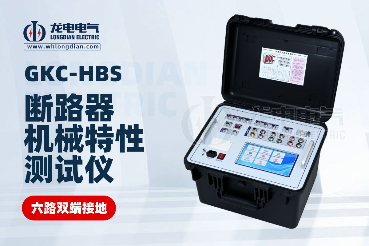 高压开关机械特性测试仪