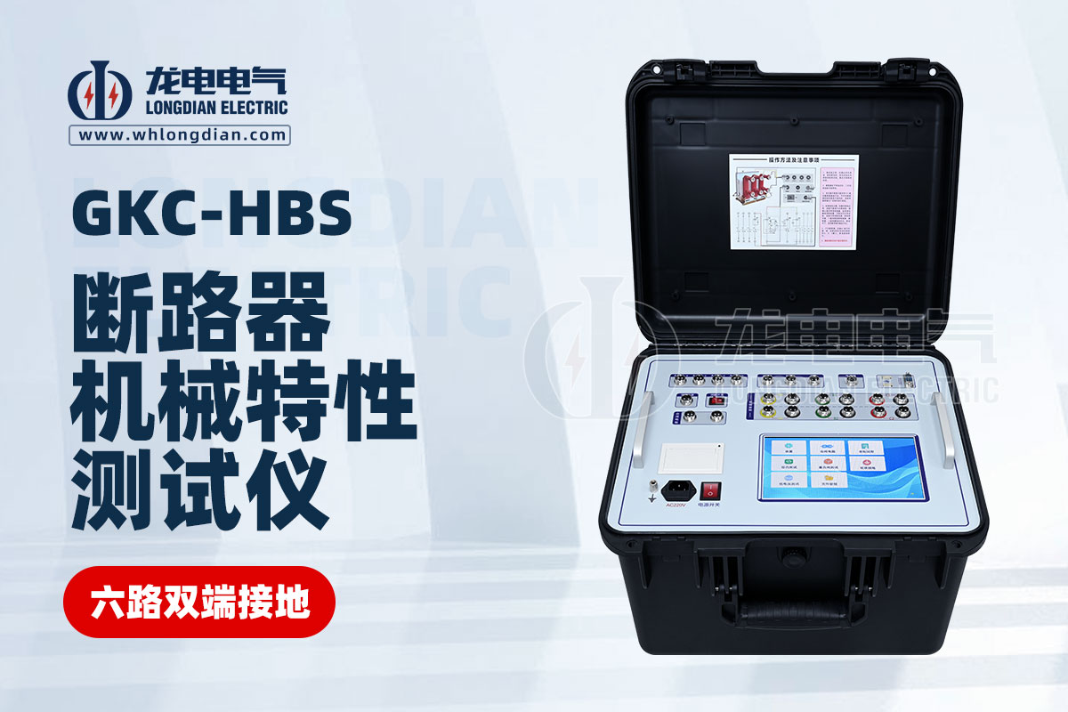 GKC-HBS断路器机械特性测试仪