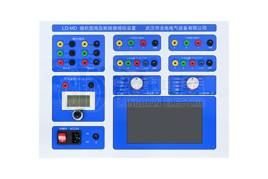 LD-MD微机型高压断路器模拟装置