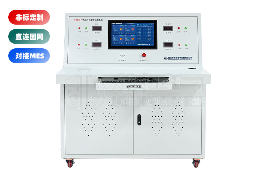LDGK-IV高压开关老化测试台(四工位)