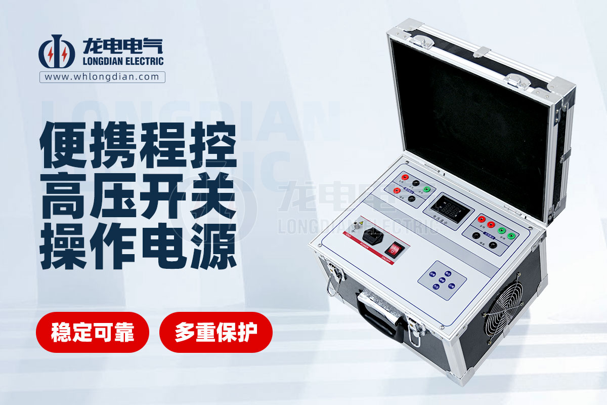 便携式交直流高压开关操作电源