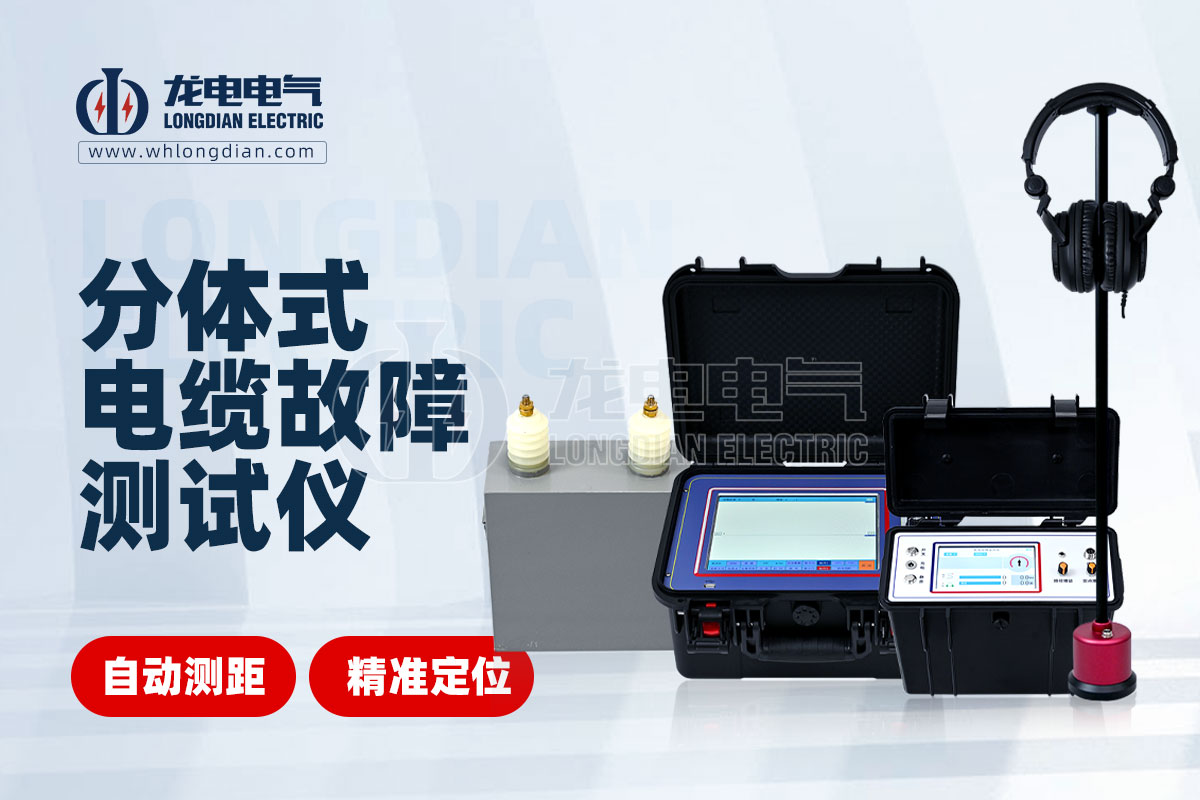 分体式电缆故障测试仪 分体式电缆故障测试仪
