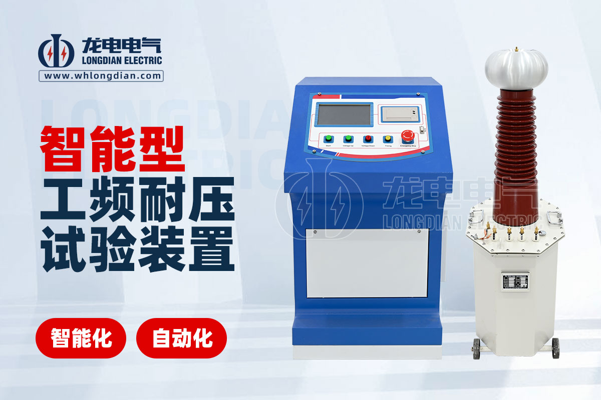 智能工频耐压试验设备 LDTC-104D智能工频耐压试验设备