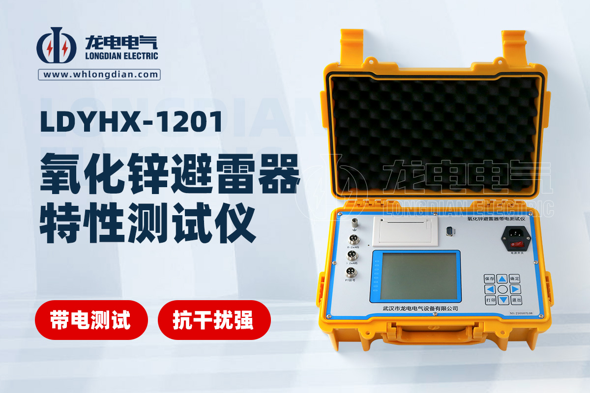 氧化锌避雷器带电测试仪