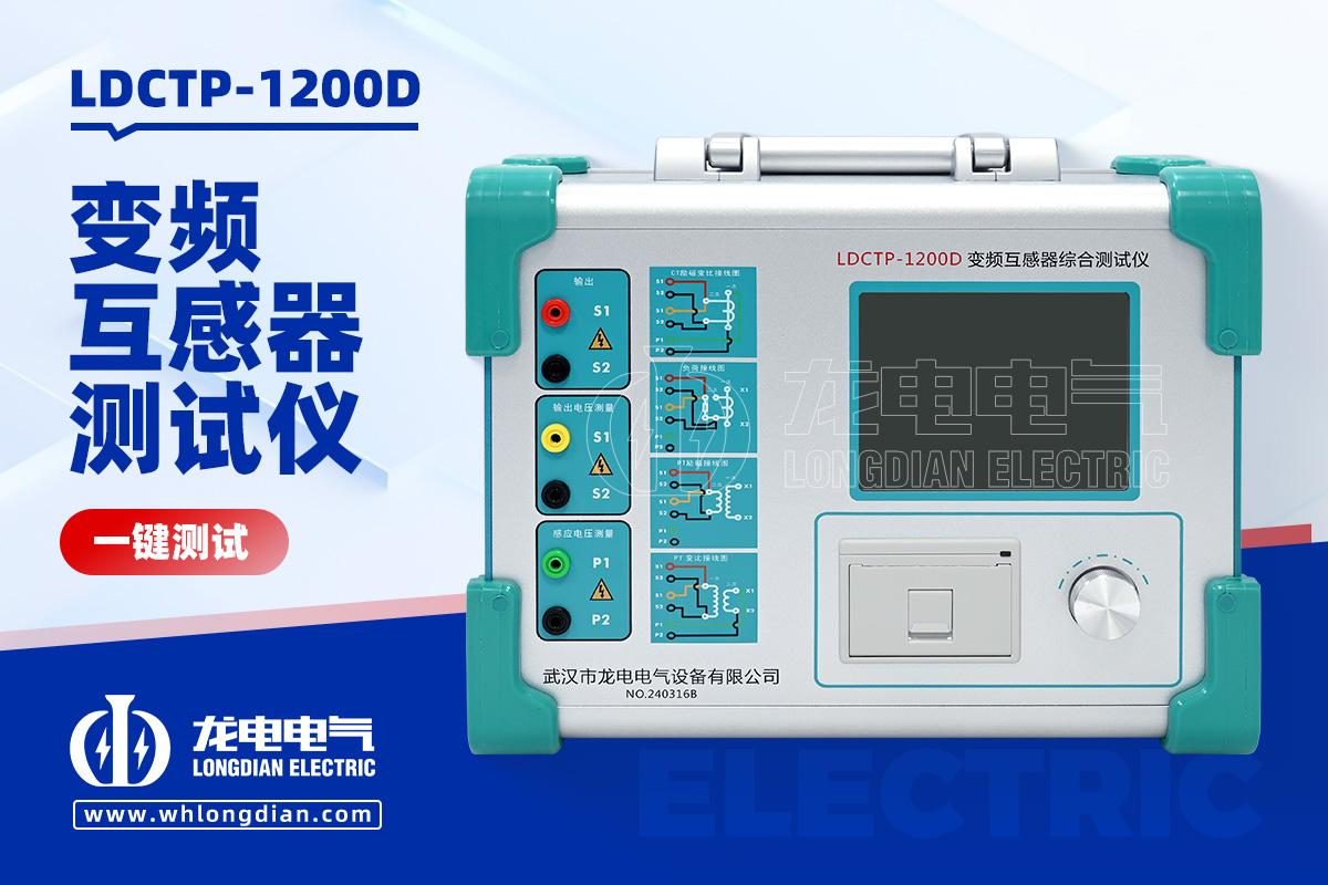 LDCTP-1200D变频互感器综合测试仪