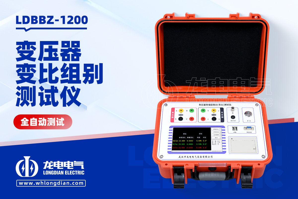 LDBBZ-1200变压器全自动变比组别测试仪