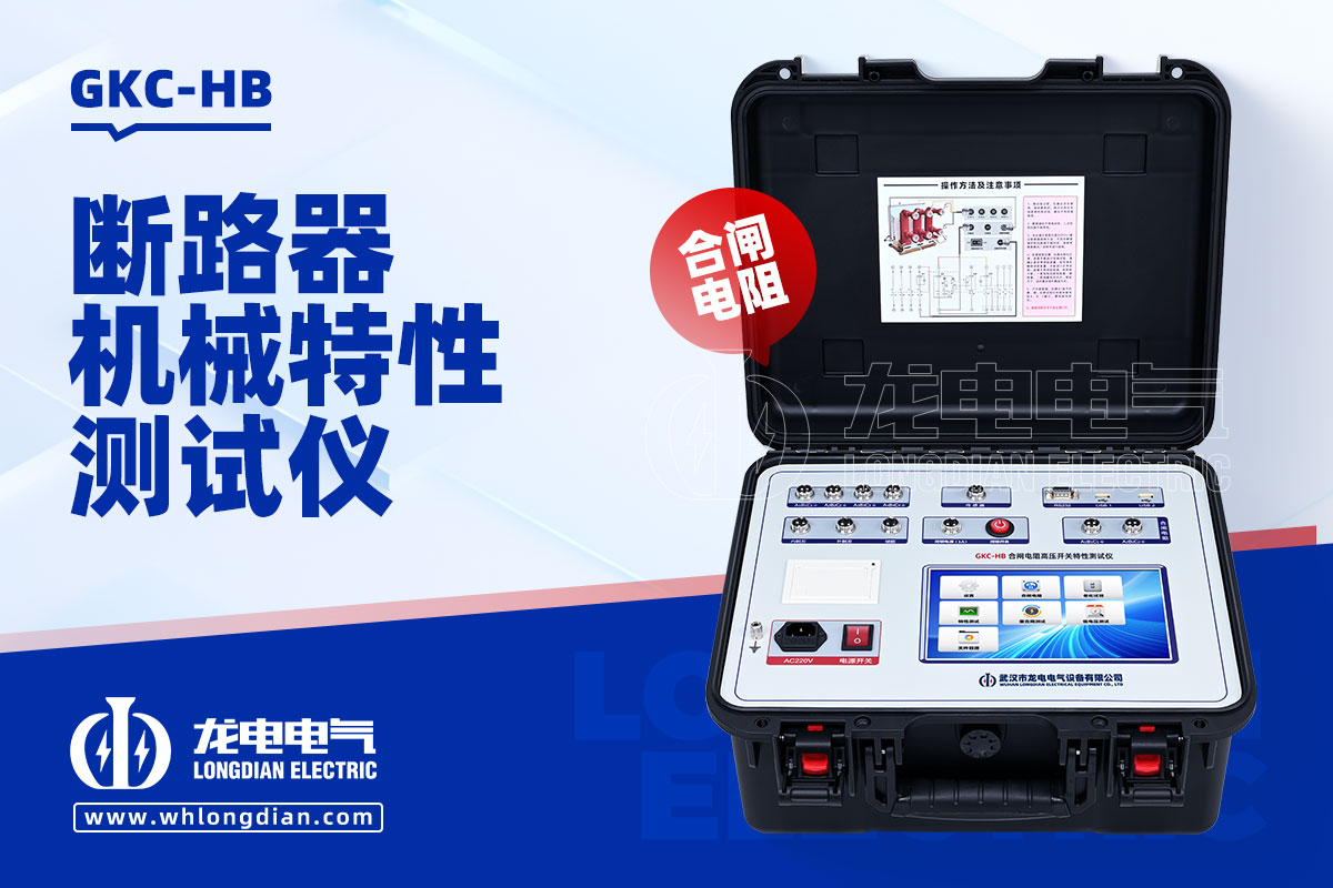 GKC-HB高压开关性能测试仪