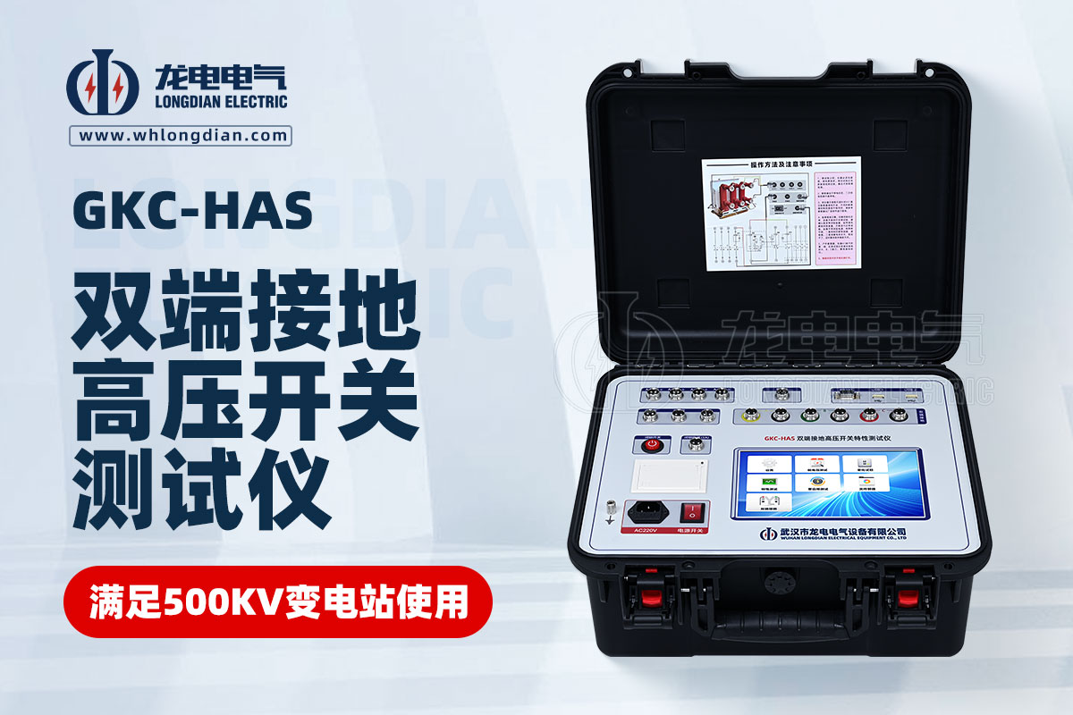 GKC-HAS双端接地高压开关特性测试仪