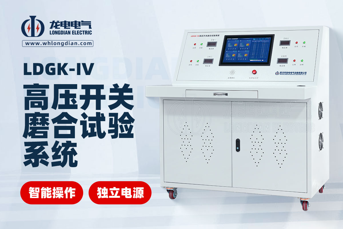 LDGK-IV断路器老化试验台