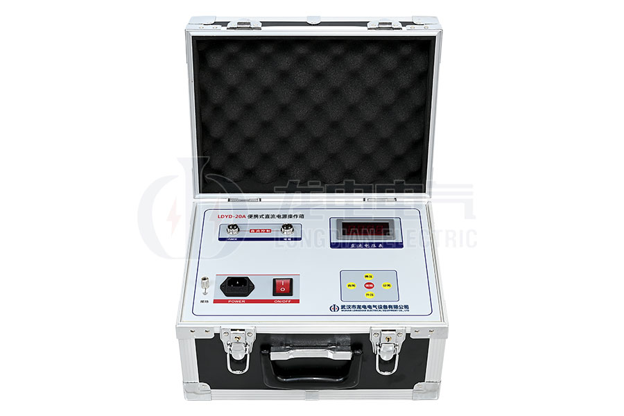 LDYD-20A便携式直流高压开关操作电源