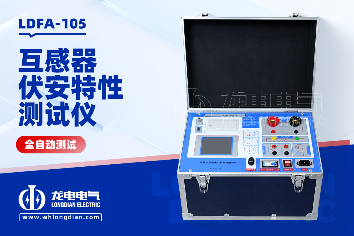LDFA-105互感器伏安特性测试仪