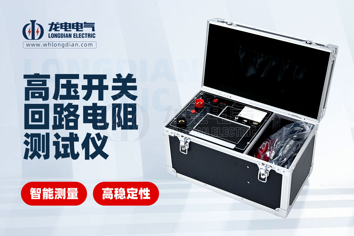 LDHL-200A回路电阻测试仪