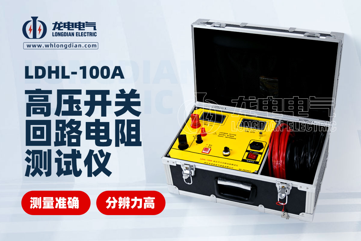 LDHL-100A回路电阻测试仪