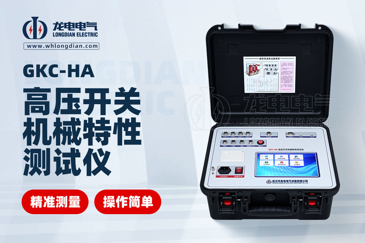 GKC-HA高压开关机械特性测试仪