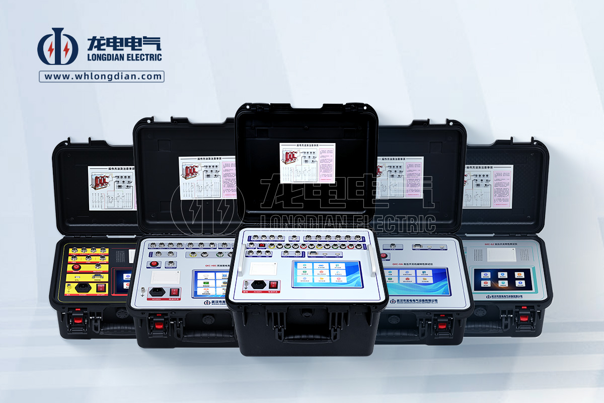 武汉开云kaiyun登录入口专注高压开关试验设备研发