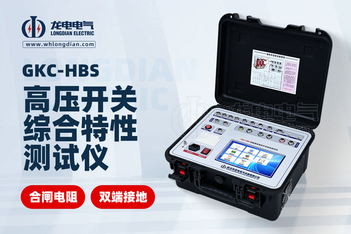 GKC-HBS高压开关综合特性测试仪