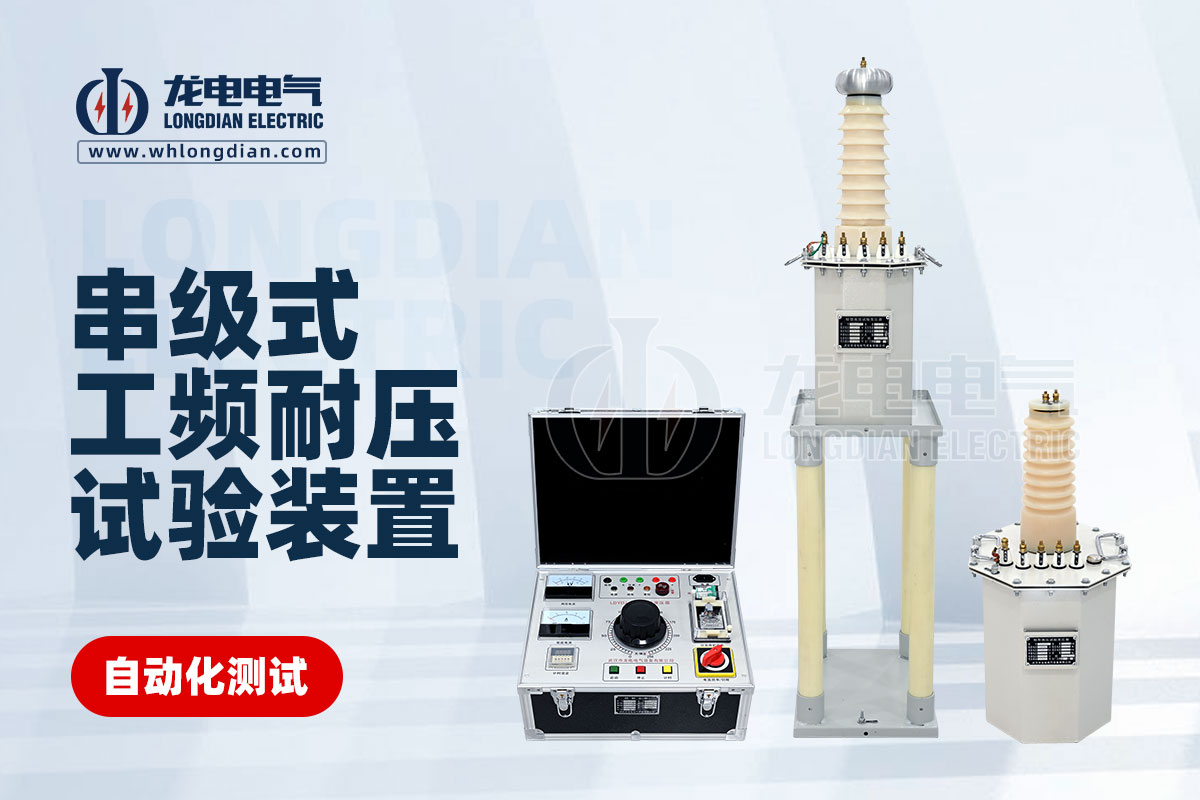 串级工频耐压试验装置