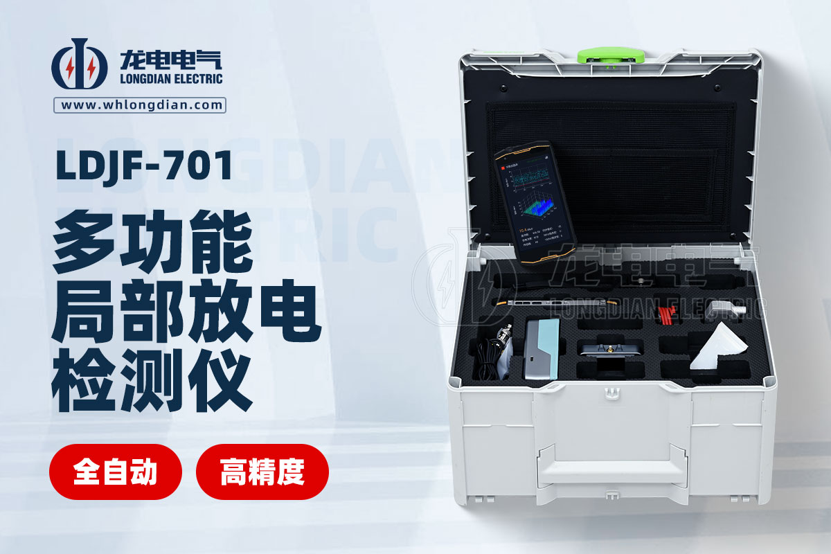 LDJF-701手持式局部放电测试仪