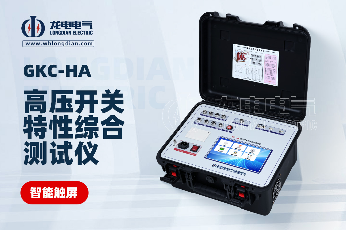 GKC-HA高压断路器特性测试仪